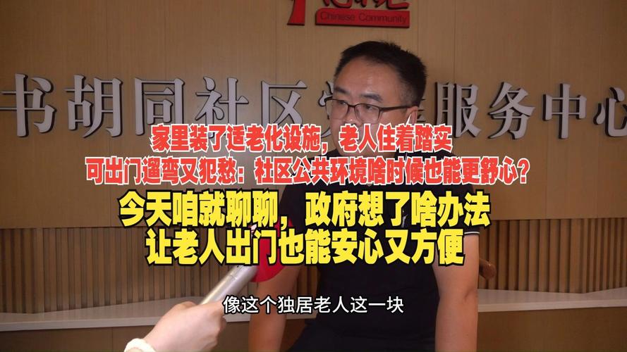 適老化改造不止于家門 社區(qū)公共環(huán)境衛(wèi)生設施安裝服務為老人遛彎解憂